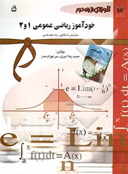آموزش از راه دور: خودآموز ریاضی عمومی (1) و (2) پیش‌دانشگاهی - رشته علوم تجربی