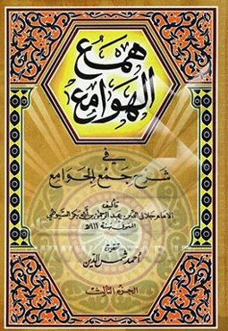 همع الهوامع فی شرح جمع الجوامع