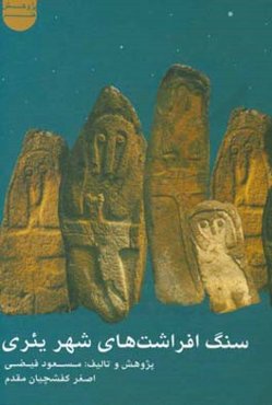 سنگ افراشت‌های شهر یئری