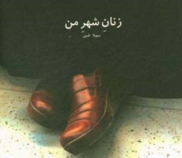 زنان شهر من = The women of my city