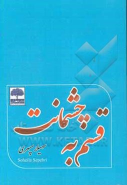 قسم به چشمانت