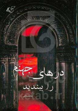 درهای جهنم را ببندید