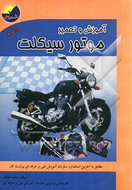 آموزش و تعمیر موتورسیکلت مطابق با استاندارد سازمان فنی و حرفه‌ای
