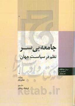 جامعه بی‌سر نظم در سیاست جهان