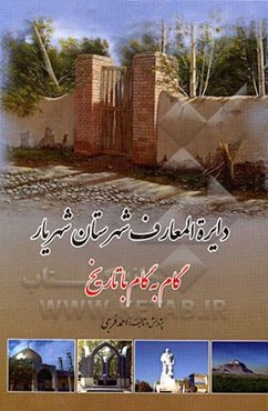 دایره‌المعارف شهرستان شهریار: گام به گام با تاریخ