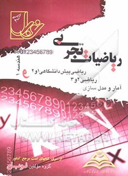 مجموعه تست‌های طبقه‌بندی شده‌ی موضوعی ریاضیات تجربی (هندسه 1- آمار و مدلسازی - ریاضی 2 و 3 و پیش‌دانشگاهی 1 و 2) ...