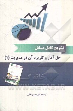 تحلیل مسائل آمار و کاربرد آن در مدیریت