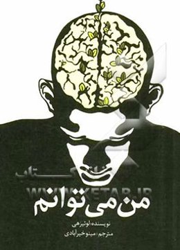 من می‌توانم: نحوه استفاده از عبارات تاکیدی برای تغییر زندگی خود