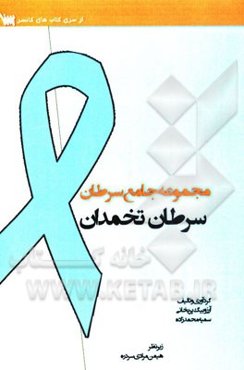 مجموعه جامع سرطان: سرطان تخمدان