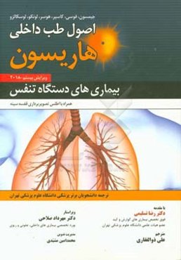 اصول طب داخلی هاریسون 2018: بیماری‌های دستگاه تنفس به ضمیمه اطلس تصویربرداری قفسه سینه