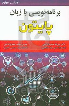 برنامه‌نویسی با زبان پایتون