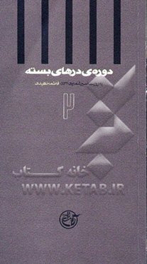 دوره‌ی درهای بسته: به روایت اسیر شماره‌ی 5533، فاطمه‌ناهیدی