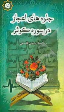 جلوه‌های اعجاز در سوره کوثر