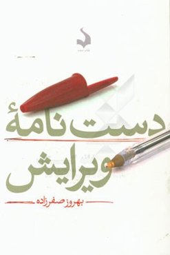 دست‌نامه ویرایش