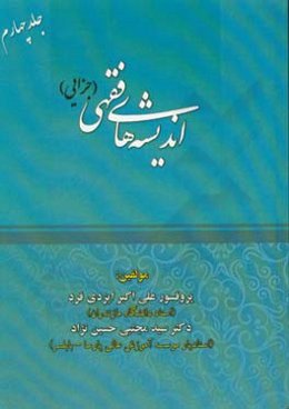 اندیشه‌های فقهی (جزایی)