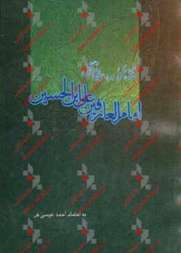 گذری بر زندگانی امام العارفین علی‌ابن‌الحسین (ع)