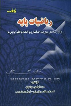 ریاضیات پایه برای رشته‌های مدیریت، حسابداری و اقتصاد با کلیه گرایش‌ها
