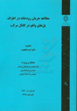 مطالعه جریان رودخانه در اطراف پل‌های واقع در کانال مرکب