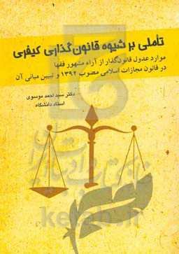 تاملی بر شیوه قانون‌گذاری کیفری: موارد عدول قانون‌گذار از آراء مشهور فقها در قانون مجازات اسلامی مصوب 1392 و تبیین مبانی آن