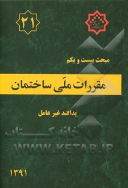 مقررات ملی ساختمان ایران: مبحث بیست و یکم: پدافند غیرعامل
