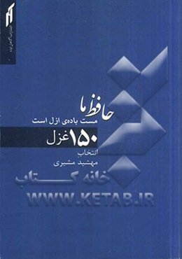 حافظ ما: مست باده‌ی ازل است (150 غزل)