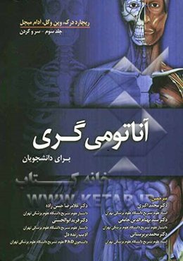 آناتومی گری 2010 برای دانشجویان: سر و گردن