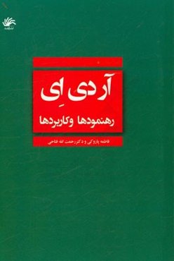 آر دی‌ ای: رهنمودها و کاربردها
