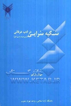 سگیه سرایی در ادب عرفانی (از پیر هرات تا پیر آمل)