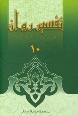 تفسیر روان: جز 10 قرآن مجید