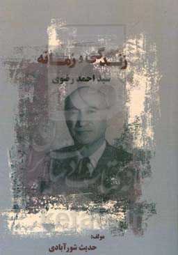 زندگی و زمانه‌ی سیداحمد رضوی
