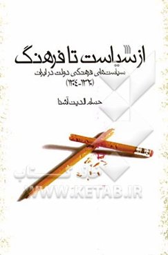 از سیاست تا فرهنگ: سیاست‌های فرهنگی دولت در ایران (1320-1304)