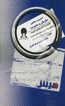 مروری بر مفاهیم سازمان و مدیریت: خلاصه‌ای از 5 کتاب بنیادین مدیریت