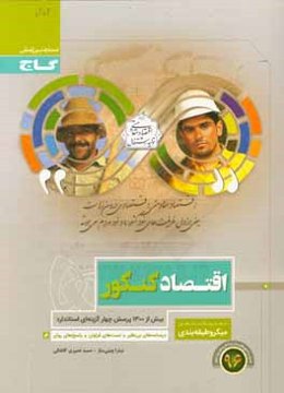 اقتصاد کنکور