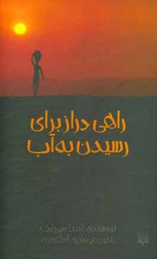 راهی دراز برای رسیدن به آب