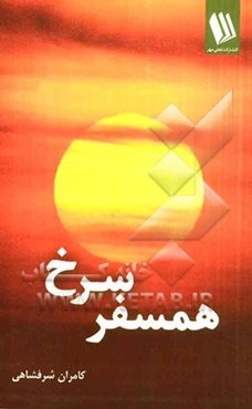 همسفر سرخ (مجموعه داستان دفاع مقدس)