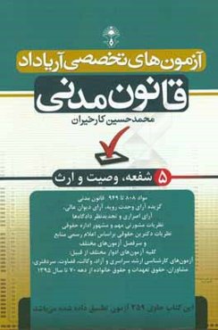 قانون مدنی: شفعه، وصیت و ارث