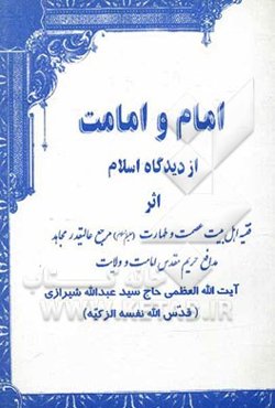 امام و امامت از دیدگاه اسلام