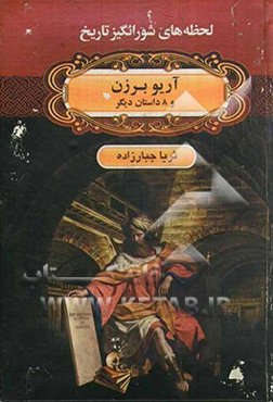 آریو برزن و 8 داستان دیگر