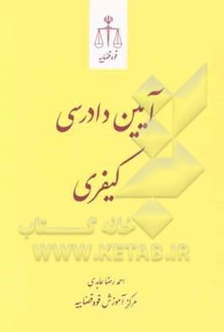 آیین دادرسی کیفری