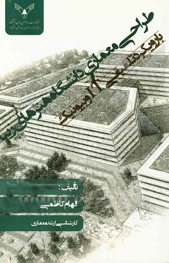 طراحی معماری دانشگاه هنرهای زیبا (با رویکرد تلفیقی IT و بیونیک)