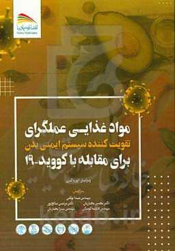 مواد غذایی عملگرای تقویت‌کننده سیستم ایمنی بدن برای مقابله با کووید - 19 (قابل کاربرد برای همه پاندمی‌های ویروسی و باکتریایی)