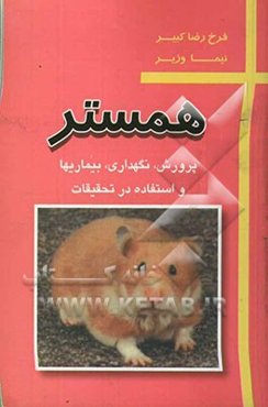 همستر: پرورش، نگهداری، بیماری‌ها و استفاده در تحقیقات