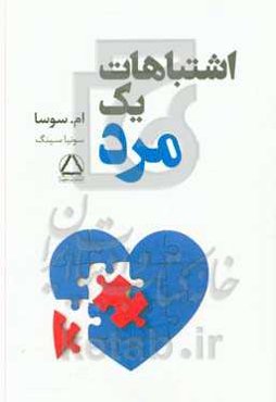 اشتباهات یک مرد