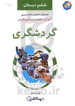 گردشگری: آموزش مفاهیم زیست‌بوم‌گردی، هم‌خوان با همه‌ی مباحث درسی ششم دبستان