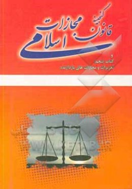 گنجینه قانون مجازات اسلامی مصوب 1392 و کتاب پنجم تعزیرات و مجازات‌های بازدارنده