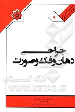 کتاب ملی جراحی دهان و فک و صورت