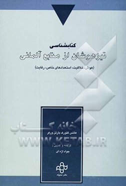 کتابشناسی تیزهوشان از منابع آلمانی زبان (هوش، خلاقیت، استعدادهای خاص، رقابت)