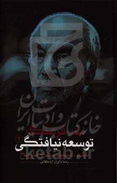 نقد فرهنگ توسعه نیافتگی: علم، سیاست و تاریخ