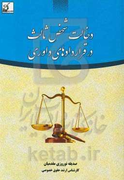 دخالت شخص ثالث در قراردادهای داوری