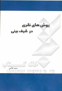 روش‌های نظری در طیف بینی